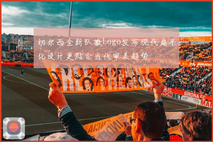 切尔西全新队徽Logo发布现代扁平化设计更贴合当代审美趋势