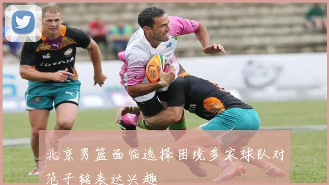 北京男篮面临选择困境多家球队对范子铭表达兴趣