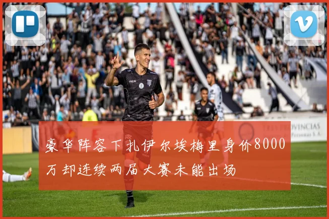 豪华阵容下扎伊尔埃梅里身价8000万却连续两届大赛未能出场