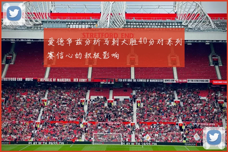 爱德华兹分析马刺大胜40分对系列赛信心的积极影响